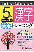 基本トレーニング　漢字５級　小５（上）