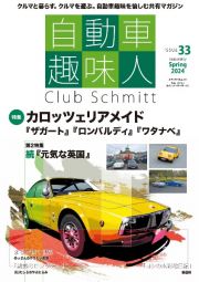 自動車趣味人　Ｃｌｕｂ　Ｓｃｈｍｉｔｔ