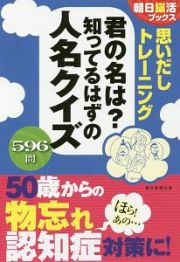 思いだしトレーニング　君の名は？知ってるはずの人名クイズ　５９６問