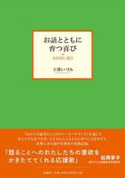 お話とともに育つ喜び　おはなし通信