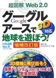 超図解・Ｗｅｂ２．０グーグルアースで地球を遊ぼう！＜増補改訂版＞