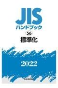 標準化　２０２２　ＪＩＳハンドブック５６