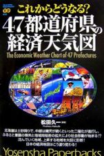 これからどうなる？４７都道府県の経済天気図