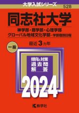 同志社大学（神学部・商学部・心理学部・グローバル地域文化学部ー学部個別日程）　２０２４