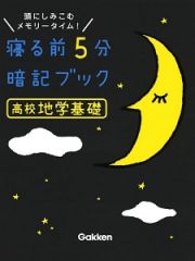 寝る前５分暗記ブック　高校地学基礎