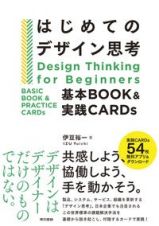 はじめてのデザイン思考　基本ＢＯＯＫ＆実践ＣＡＲＤｓ