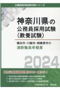 横浜市・川崎市・相模原市の消防職高卒程度　２０２４年度版