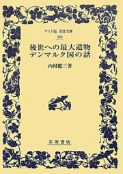 後世への最大遺物　デンマルク国の話＜改版＞