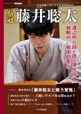 八冠　藤井聡太　全冠制覇で突入する将棋界新時代