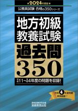 地方初級〈教養試験〉過去問３５０　２０２４年度版