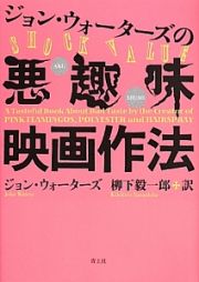 ジョン・ウォーターズの悪趣味映画作法＜新版＞