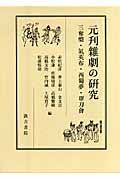 元刋雜劇の研究