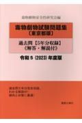 毒物劇物試験問題集〔東京都版〕過去問　令和５年度版　解答・解説付