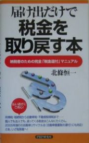 届け出だけで税金を取り戻す本