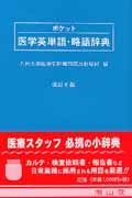 ポケット医学英単語・略語辞典