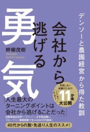 会社から逃げる勇気　デンソーと農園経営から得た教訓