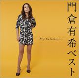 門倉有希ベスト　～Ｍｙ　Ｓｅｌｅｃｔｉｏｎ～　