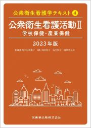 公衆衛生看護学テキスト　公衆衛生看護活動２　２０２３年版　学校保健・産業保健