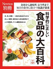 科学的に正しい食品の大百科　改定第２版