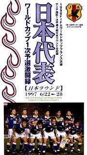 ９７日本代表ワールドカップ１次予選激闘録