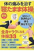 体の痛みを治す「寝たまま体操」　知って得する！知恵袋ＢＯＯＫＳ