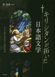 キリシタンが拓いた日本語文学