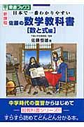 佐藤の数学教科書　数と式編　新課程