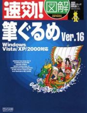 速効！図解・筆ぐるめＶｅｒ．１６