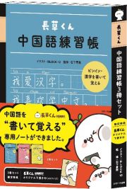 長草くん中国語練習帳３冊セット（オリジナル下敷き付）