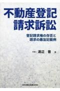 不動産登記請求訴訟―登記請求権の存否と請求の趣旨記載例―