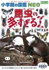 小学館の図鑑ＮＥＯ　昆虫の多すぎるゲーム　小学館グッドゲームズ