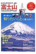 富士山チャレンジサポートＢＯＯＫ　２０１４　富士登山の知りたいことに答えます！