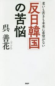 「反日韓国」の苦悩