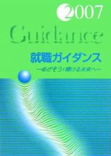 就職ガイダンス　めざそう！輝ける未来へ　２００７