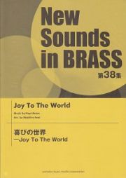 Ｎｅｗ　Ｓｏｕｎｄｓ　ｉｎ　ＢＲＡＳＳ３８　喜びの世界　Ｊｏｙ　Ｔｏ　Ｔｈｅ　Ｗｏｒｌｄ