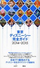 東京ディズニーシー　完全ガイド　２０１４－２０１５