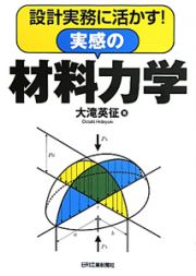 設計実務に活かす！実感の材料力学