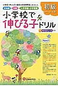 小学校で伸びる子ドリル　全知能＋知識→入学準備・小学受験　初級（めやす２～４才）