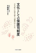 文化としての保護司制度　立ち直りに寄り添う「利他」のこころ