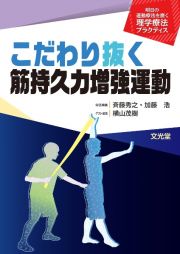 こだわり抜く筋持久力増強運動