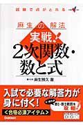 実戦！２次関数・数と式　麻生の解法