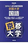 入試攻略問題集　京都大学　国語　２０１４