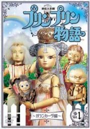 連続人形劇　プリンプリン物語　ガランカーダ編　ｖｏｌ．１　新価格版