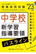 中学校新学習指導要領パスライン　’２３