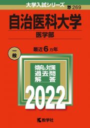 自治医科大学（医学部）　２０２２