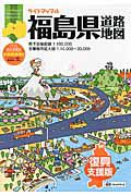 ライトマップル　福島県道路地図＜３版・復興支援版＞