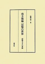 南方熊楠　記憶の世界