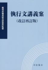 執行文講義案＜改訂再訂版＞