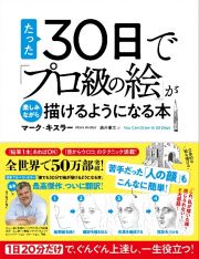 たった３０日で「プロ級の絵」が楽しみながら描けるようになる本　１日２０分だけで、ぐんぐん上達し、一生役立つ！