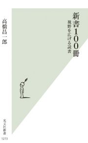 新書１００冊　視野を広げる読書